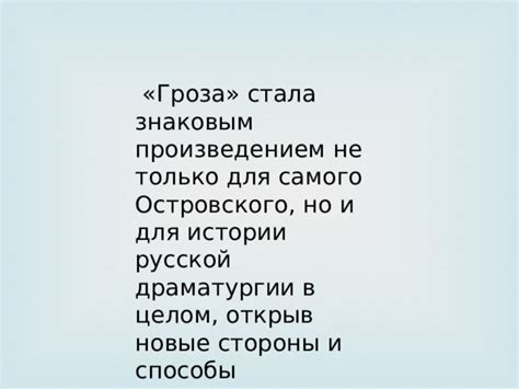 "Гроза" - веха в русской драматургии