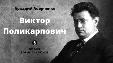Аверченко Виктор Поликарпович