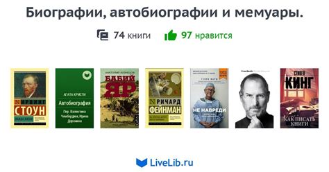Автобиографии и мемуары