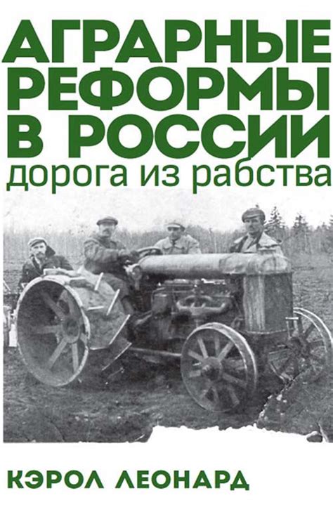 Аграрные реформы и перспективы развития России