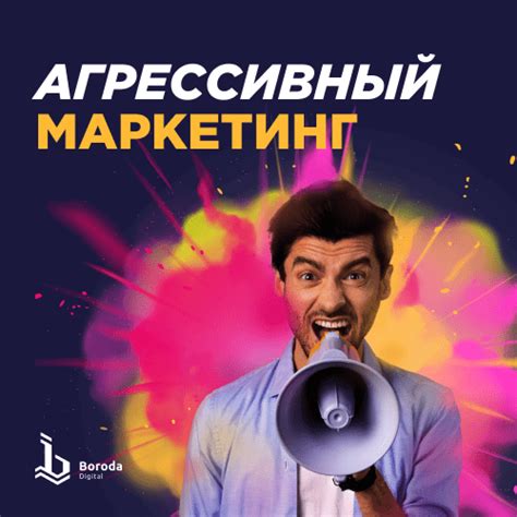 Агрессивная маркетинговая кампания