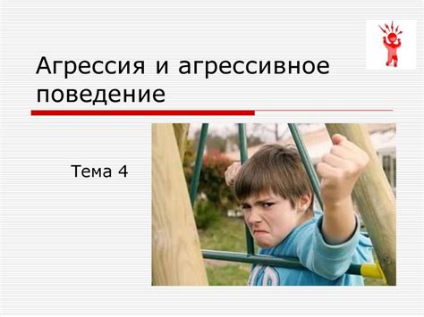 Агрессия и территориальность