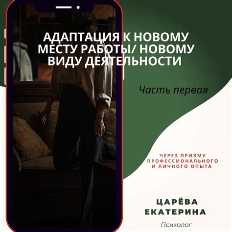 Адаптация к новому месту