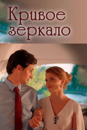 Актёры фильма "Кривое зеркало"