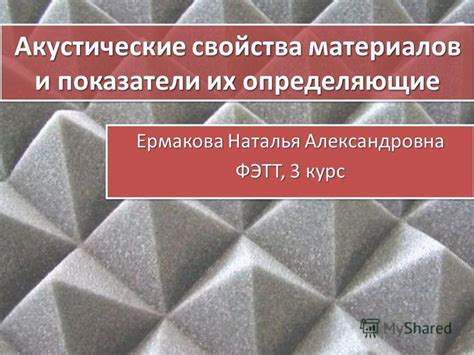 Акустические свойства трубки фонендоскопа
