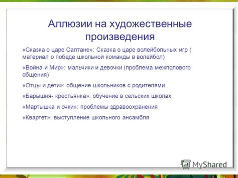 Аллюзии на забытые истории