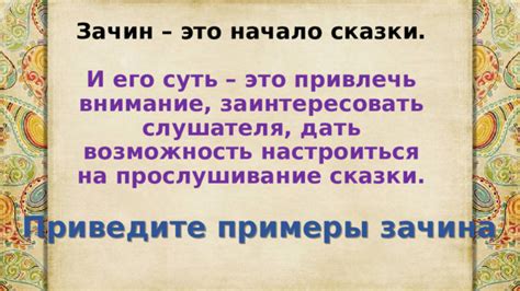 Анализ зачина сказки и его причина