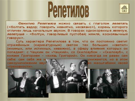 Анализ характера Репетилова
