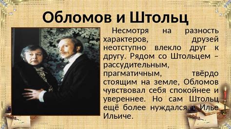 Андрей Штольц и его неудачная попытка изменить образ жизни Обломова