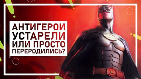 Антигерой и его влияние