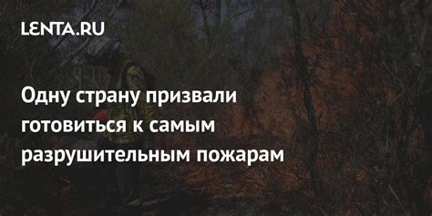 Архитектурные особенности, способствующие разрушительным пожарам