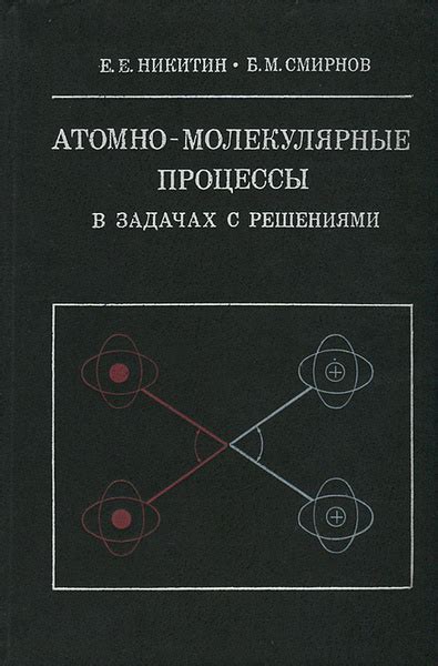 Атомно-молекулярные коллизии