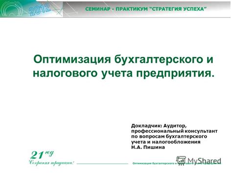 Аудитор как консультант по налоговым вопросам