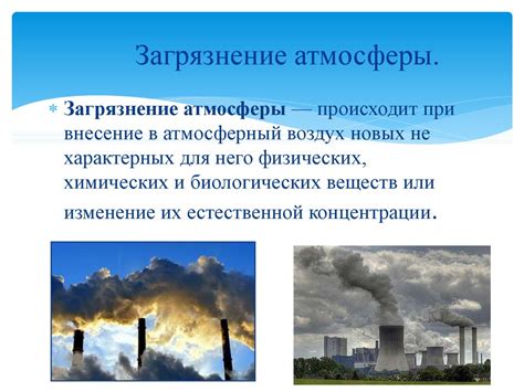 Аэрозоли и загрязнение атмосферы