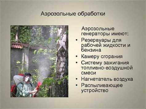 Аэрозольные обработки