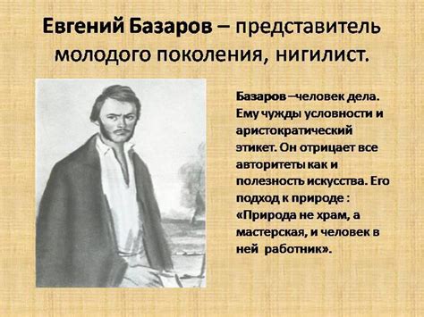 Базаров и его взгляды на искусство