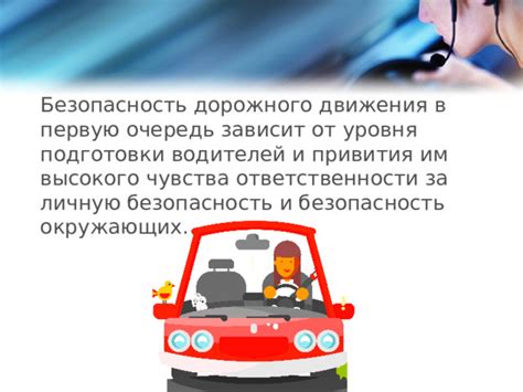 Безопасность водителя