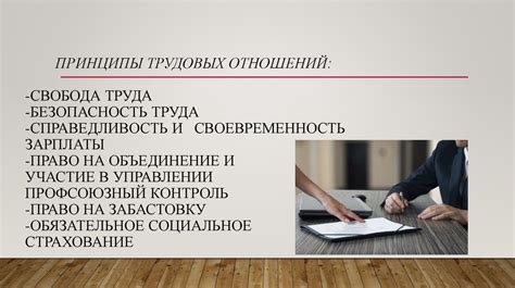 Безопасность трудовых отношений