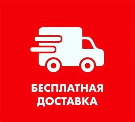 Бесплатная доставка