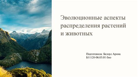 Биологические и эволюционные аспекты