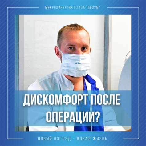 Боль и дискомфорт после операции