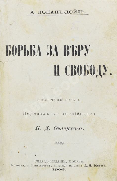 Борьба за веру и политическое противостояние