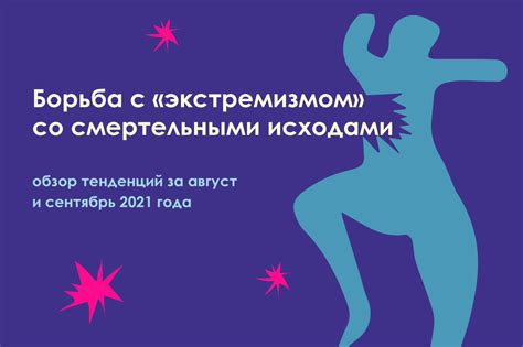 Борьба с экстремизмом
