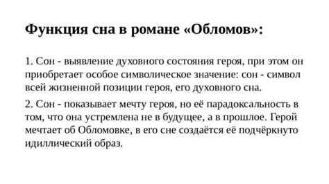 Важное значение сна в романе Обломов