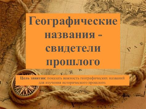 Важность географических знаний прошлого