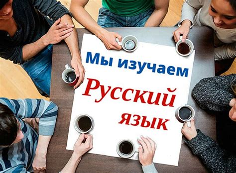 Важность изучения русского языка