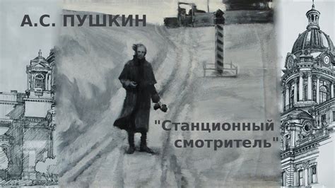 Важность и неразрывная связь станционного смотрителя с железной дорогой
