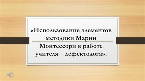 Важность наблюдения в работе учителя Монтессори