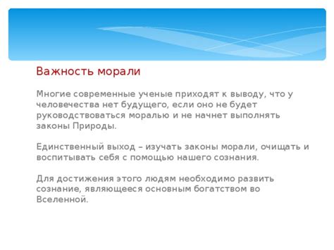 Важность понимания истины и морали