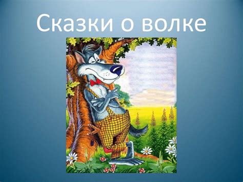 Важные уроки, которые можно извлечь из сказки о Волке и поросятах