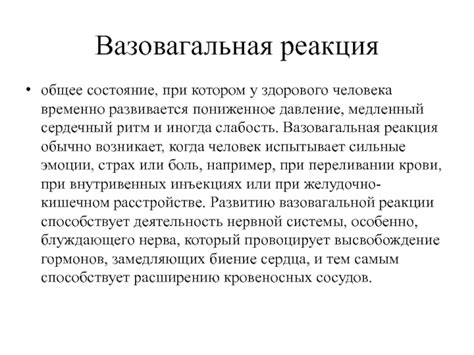 Вазовагальная реакция