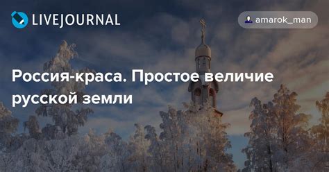 Величие и мощь русской земли