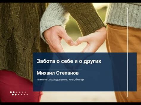 Взаимная забота и забота о других