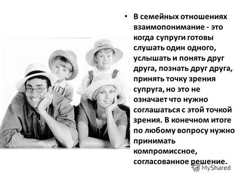 Взаимодействие и взаимопонимание в семейных отношениях