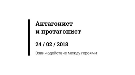 Взаимодействие между героями