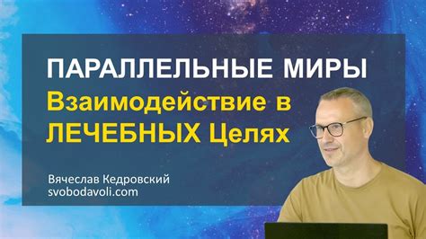 Взаимодействие с параллельными мирами