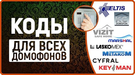 Взлом домофона