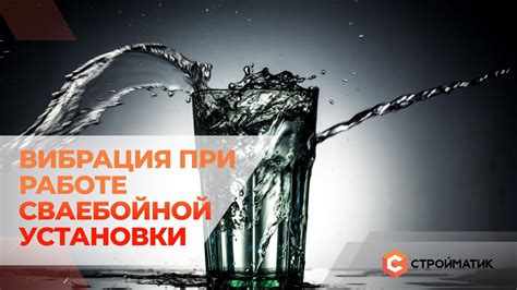 Вибрация и удары во время работы