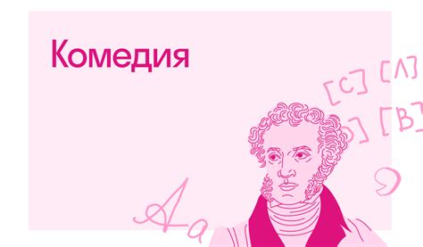 Виды комедии
