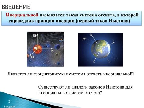 Виды систем отсчета