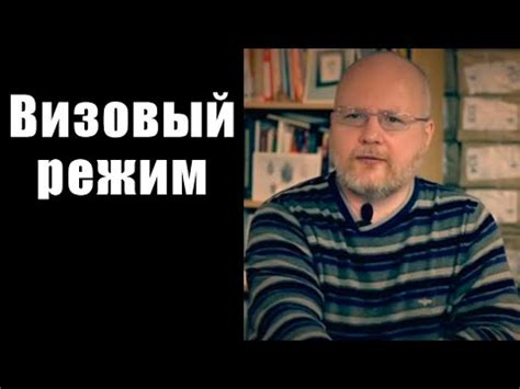 Визовый режим