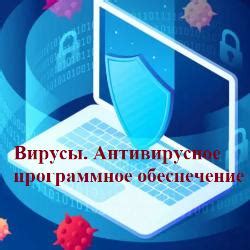 Вирусы и защитное программное обеспечение