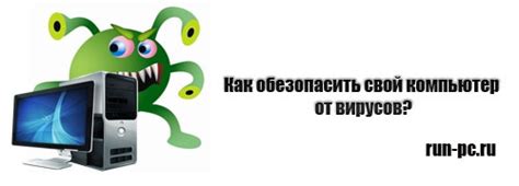 Вирусы и злонамеренные программы: как обезопасить свой компьютер