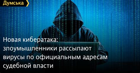 Вирусы и злоумышленники