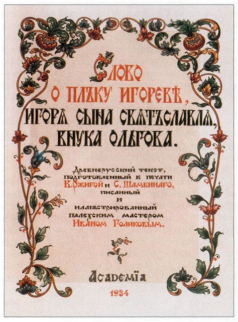Вклад "Слова о полку Игореве" в развитие русской литературы