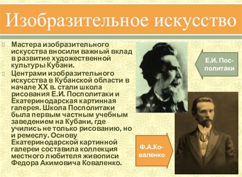 Вклад в развитие художественной культуры